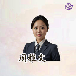 周雅文