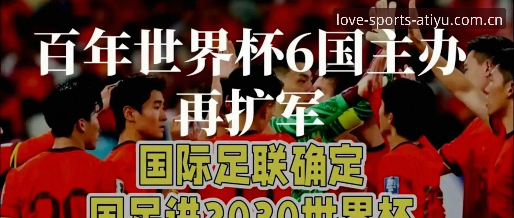 揭秘世界杯扩军66队背后的真相：中国男足迎来历史性机遇？