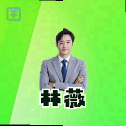 林薇